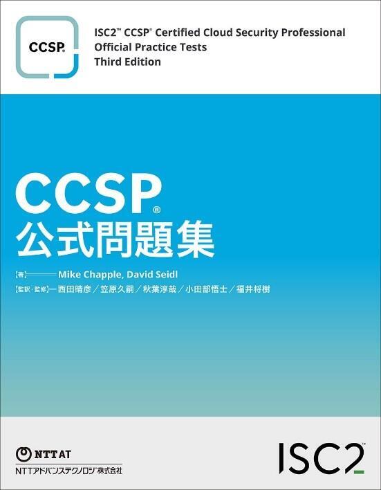 CCSP 公式問題集 | NTT-AT