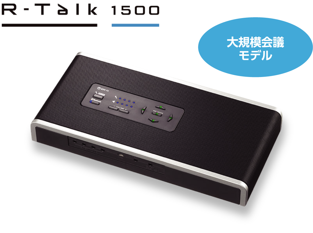 R-Talk 1500 オプション | 快適なWeb会議用マイクスピーカー R-Talk