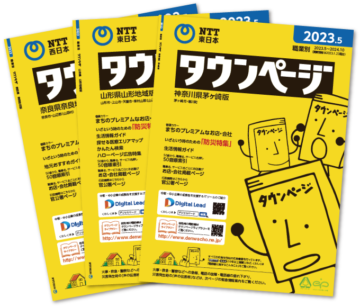 電話帳（タウンページ） | NTTタウンページ株式会社