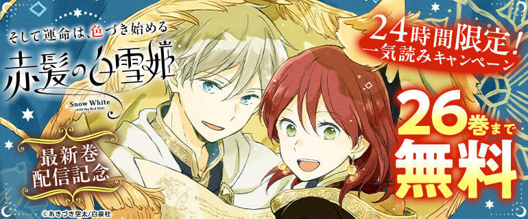 2年ぶりの新刊配信記念!｢赤髪の白雪姫｣ コミックシーモア独占 24時間