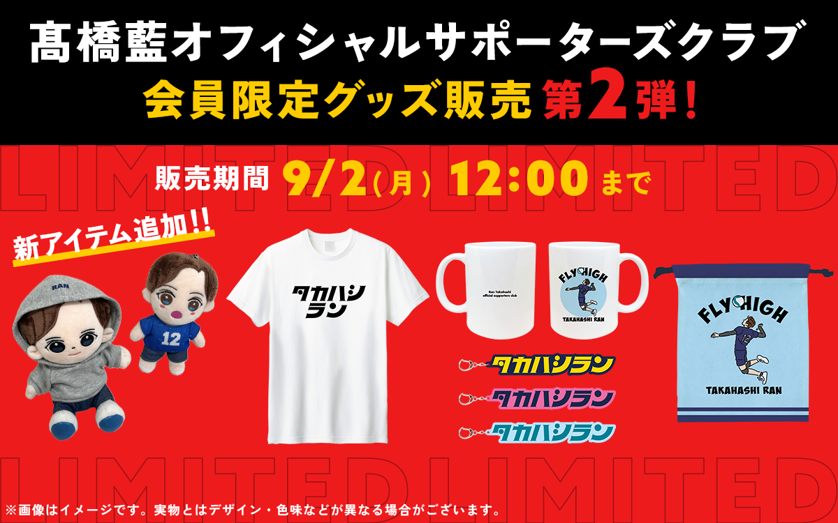 男子バレーボール選手・髙橋藍オフィシャルサポーターズクラブ会員限定