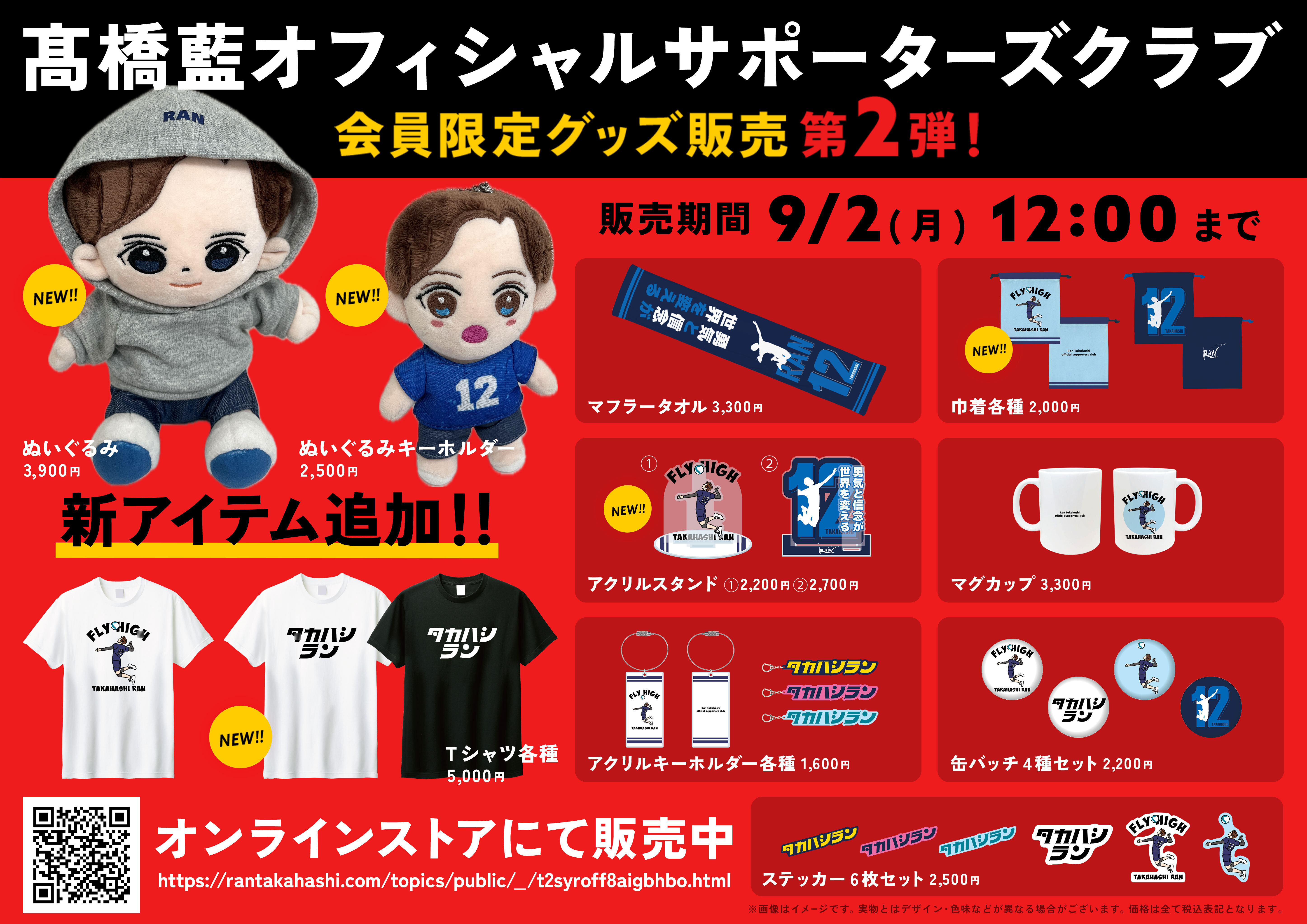 男子バレーボール選手・髙橋藍オフィシャルサポーターズクラブ会員限定