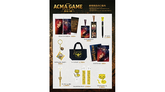 劇場版ACMA:GAME アクマゲーム 最後の鍵』公式オリジナルグッズ