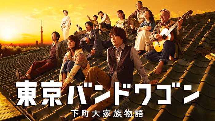 東京バンドワゴン～下町大家族物語｜日本テレビ