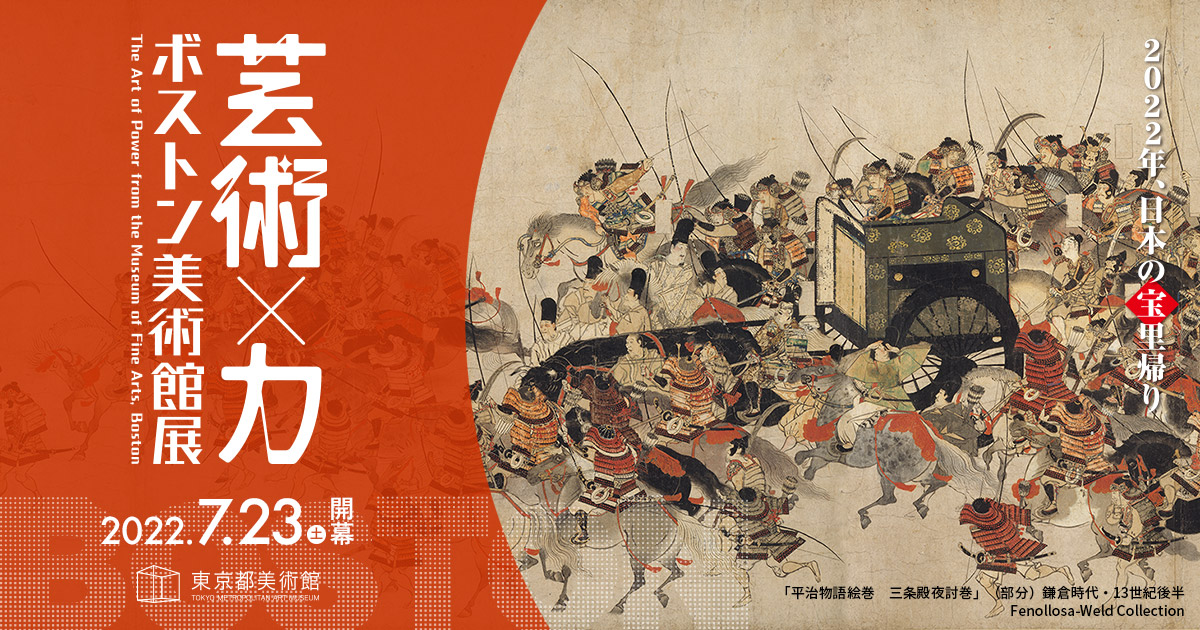公式】ボストン美術館展 芸術×力｜日本テレビ