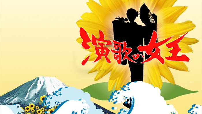 演歌の女王｜日本テレビ