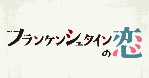 フランケンシュタインの恋｜日本テレビ