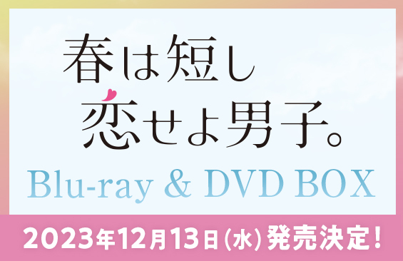 春は短し恋せよ男子。」Blu-ray & DVD BOX発売決定！｜春は短し恋せよ
