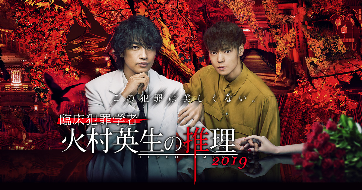 原作紹介｜臨床犯罪学者 火村英生の推理 2019｜日本テレビ