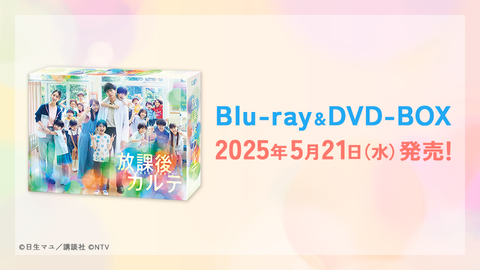 放課後カルテ』Blu-ray&DVD-BOX 2025年5月21日(水)発売決定