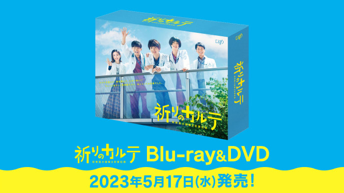 祈りのカルテ 研修医の謎解き診察記録」Blu-ray&DVDの発売が決定