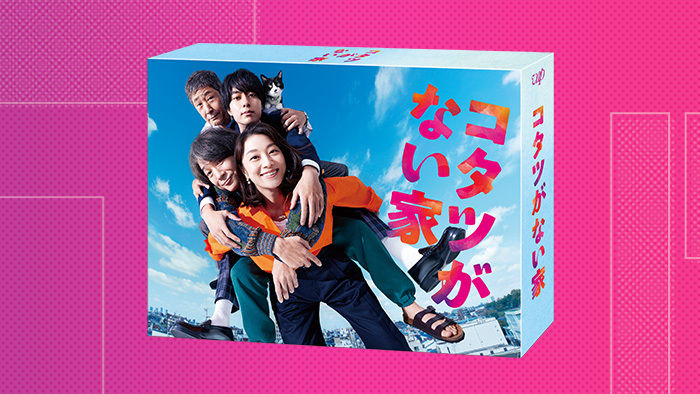 コタツがない家」Blu-ray&DVD-BOX 2024年6月5日（水）発売決定