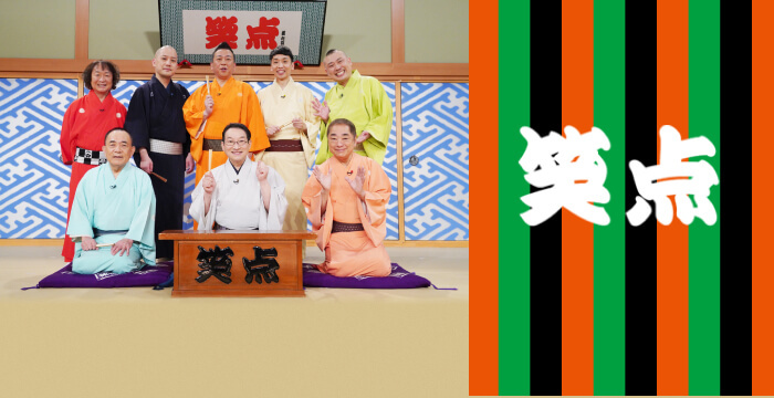 山田 隆夫｜笑点｜日本テレビ