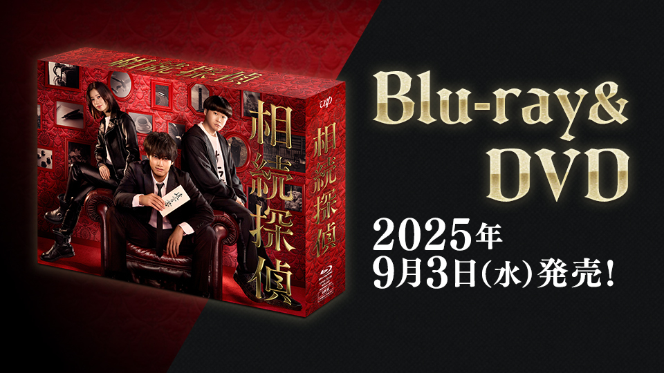 相続探偵」Blu-ray＆DVD BOX 2025年9月3日（水）発売決定！｜相続探偵