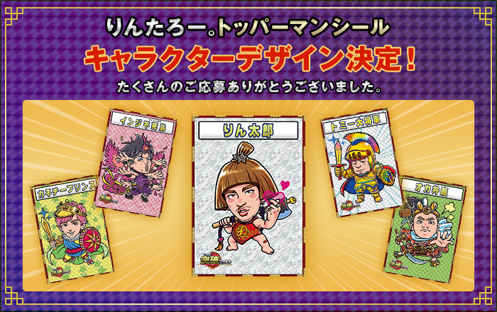 りんたろー。のシールデザイン決定！｜THE突破ファイル｜日本テレビ