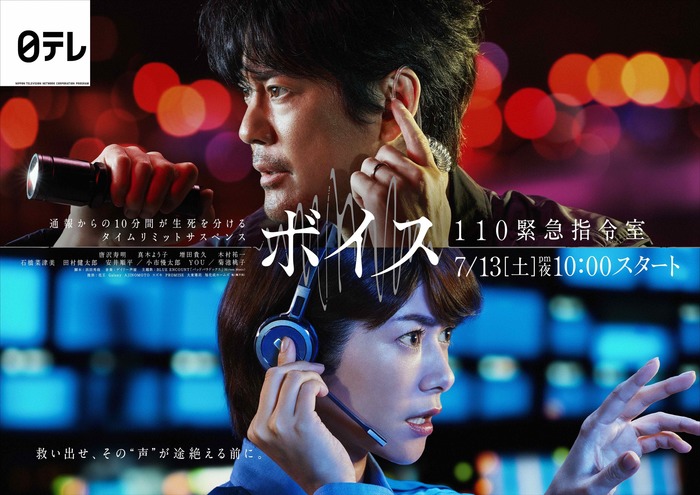 ボイス 110緊急指令室」ポスタービジュアル解禁！唐沢寿明・真木よう子