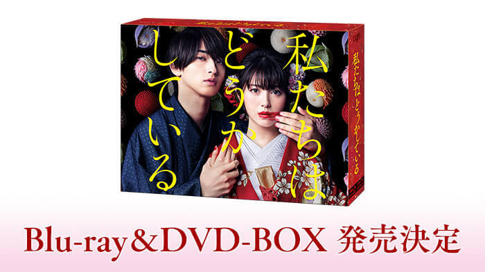 私たちはどうかしている」Blu-ray＆DVD-BOX 2021年2月24日（水）発売