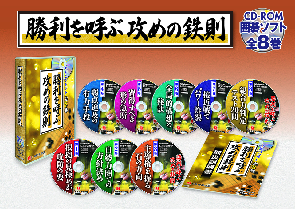囲碁関連商品販売 日本囲碁連盟 | 囲碁上達ソフト「勝利を呼ぶ攻めの鉄則」