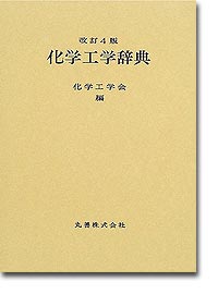 概要）改訂4版 化学工学辞典