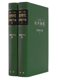 概要）化学便覧 応用化学編 第7版