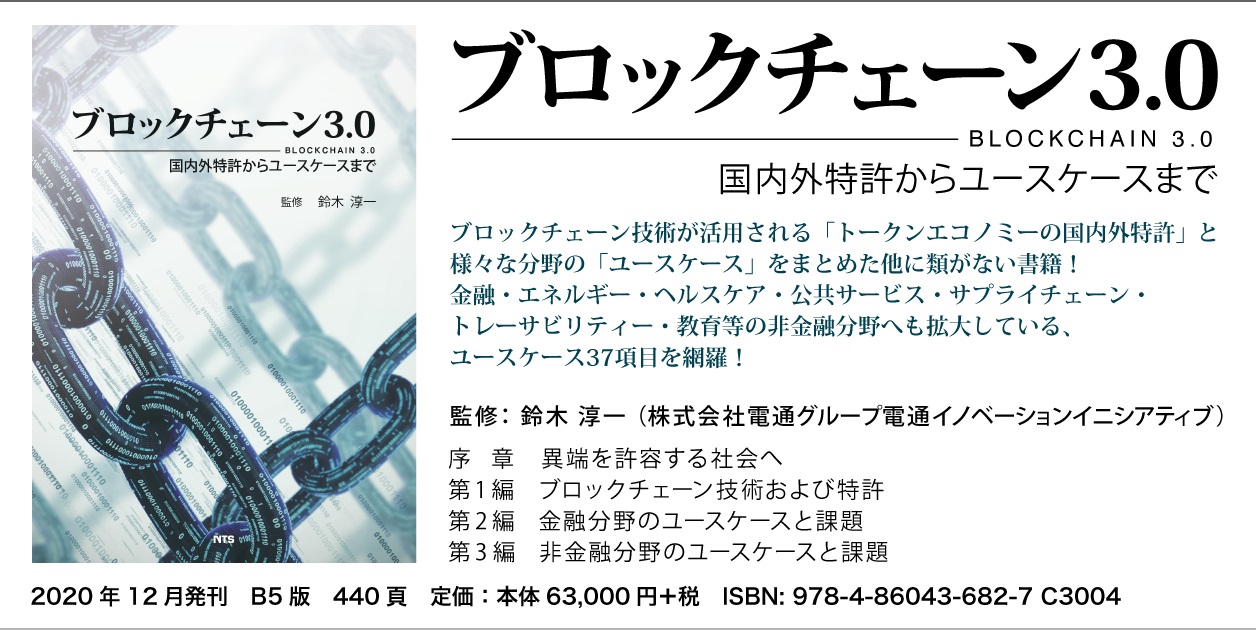 概要）ブロックチェーン3.0 ～国内外特許からユースケースまで～