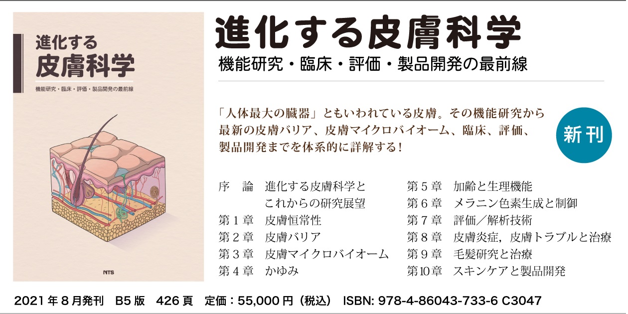 概要)進化する皮膚科学 ～機能研究・臨床・評価・製品開発の最前線～