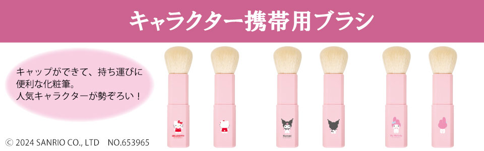 その他 熊野筆 | キャラクター携帯用ブラシ | 広島・熊野筆 <熊永堂