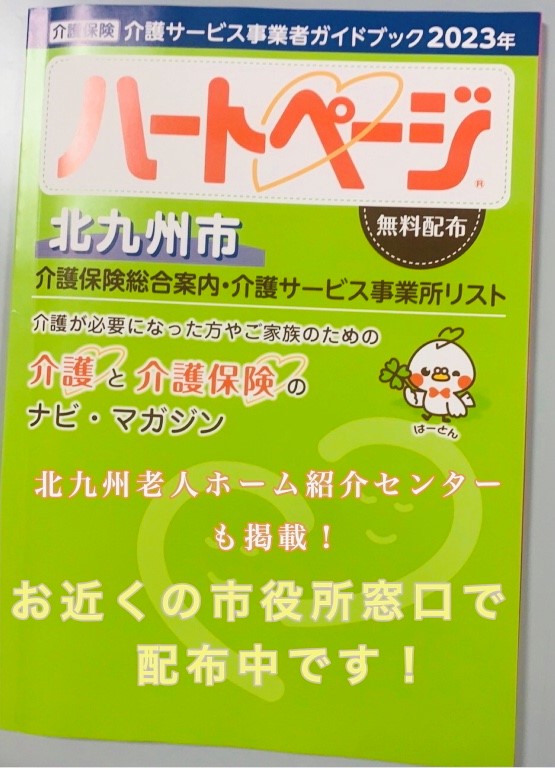 2023年版 介護サービス事業者ガイドブック ハートページ 配布が開始