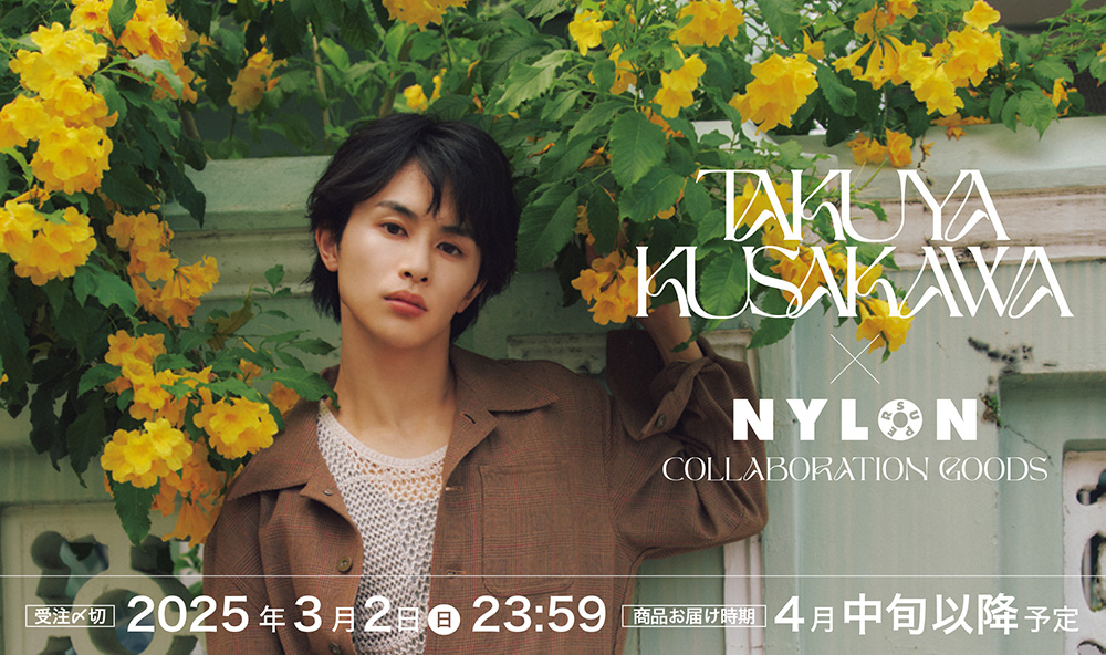 FASHION] 『TAKUYA KUSAKAWA NYLON SUPER VOL.18』スペシャルコラボ