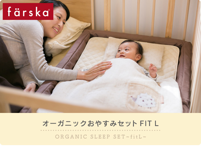 キャンペーン】オーガニック一緒におやすみセット フィットL【限定