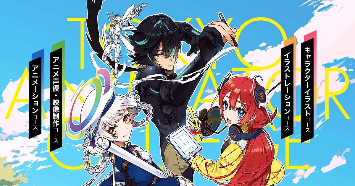 東京アニメーター学院専門学校