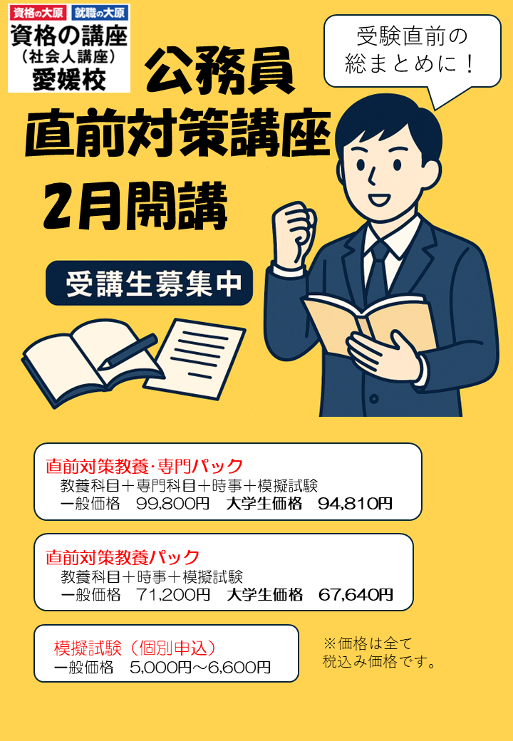 公務員直前対策