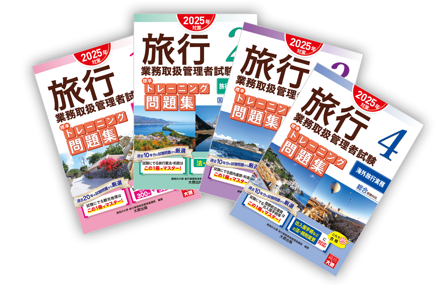 効率よく学んで合格を目指す 充実のオリジナル教材 | 旅行業務取扱管理