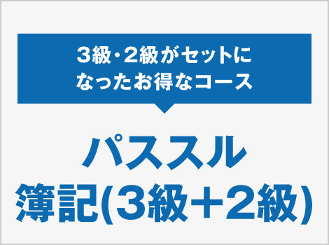 簿記1・2級 | 資格の大原 社会人講座