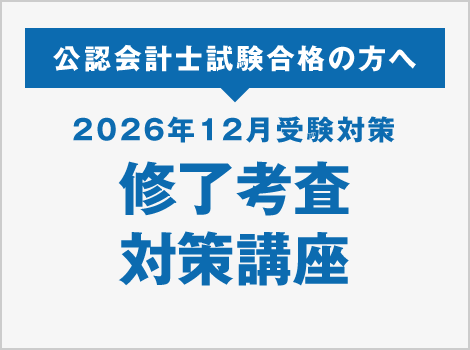 公認会計士 | 資格の大原 社会人講座