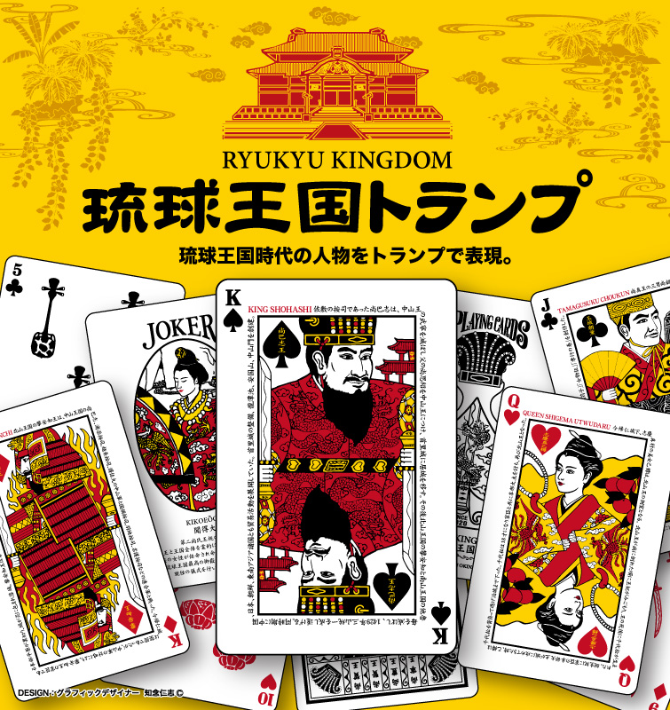 沖縄かりゆしショッピングプラザ / 琉球王国トランプ