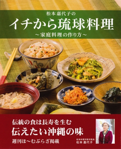 沖縄かりゆしショッピングプラザ / 松本嘉代子の イチから琉球料理
