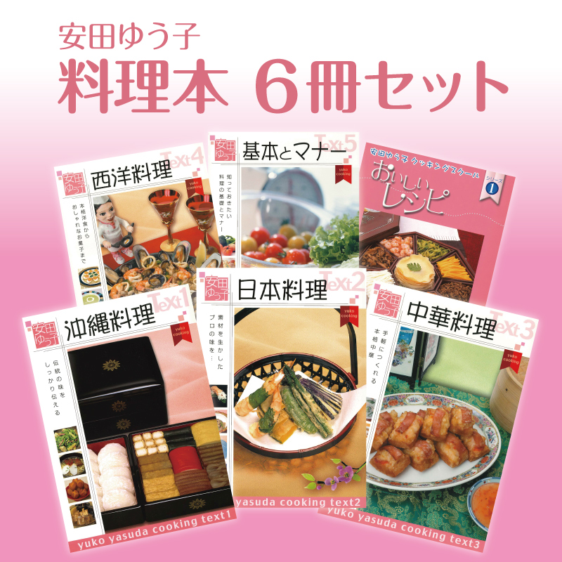 沖縄かりゆしショッピングプラザ / 安田ゆう子 料理本 6冊セット