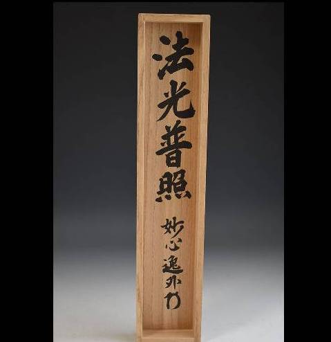 臨済宗妙心寺派の梶浦逸外の掛軸の販売｜掛軸買取 小川処堂 | 骨董品