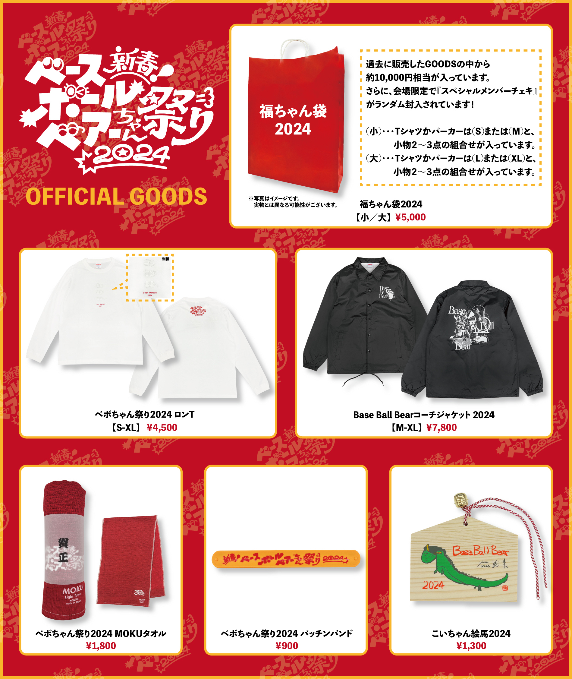 新春ベースボールベアーちゃん祭り2024」 NEW GOODS販売のお知らせ
