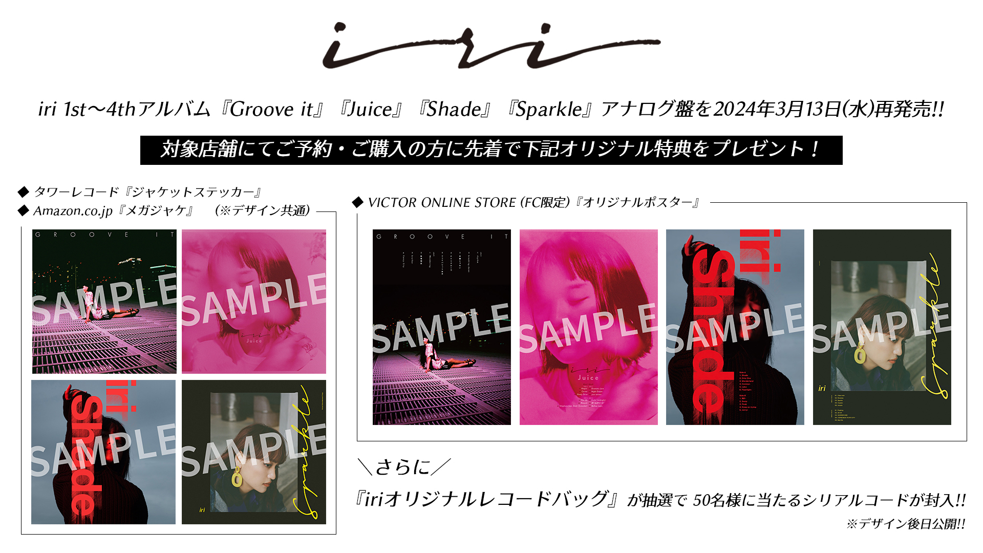 3/13再発売の1st~4thアルバムのアナログ盤、予約・購入特典公開！[iri