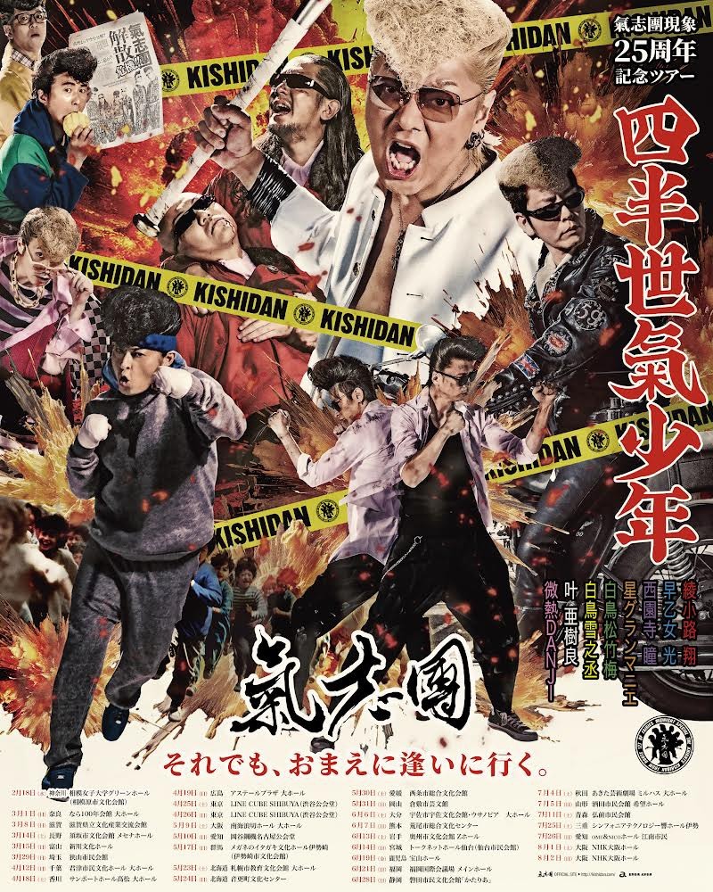 氣志團現象25周年記念ツアー「四半世氣少年」前半公演分 一般発売開始