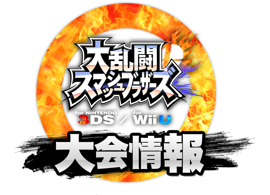 大乱闘スマッシュブラザーズ for Nintendo 3DS / Wii U：大会情報 大