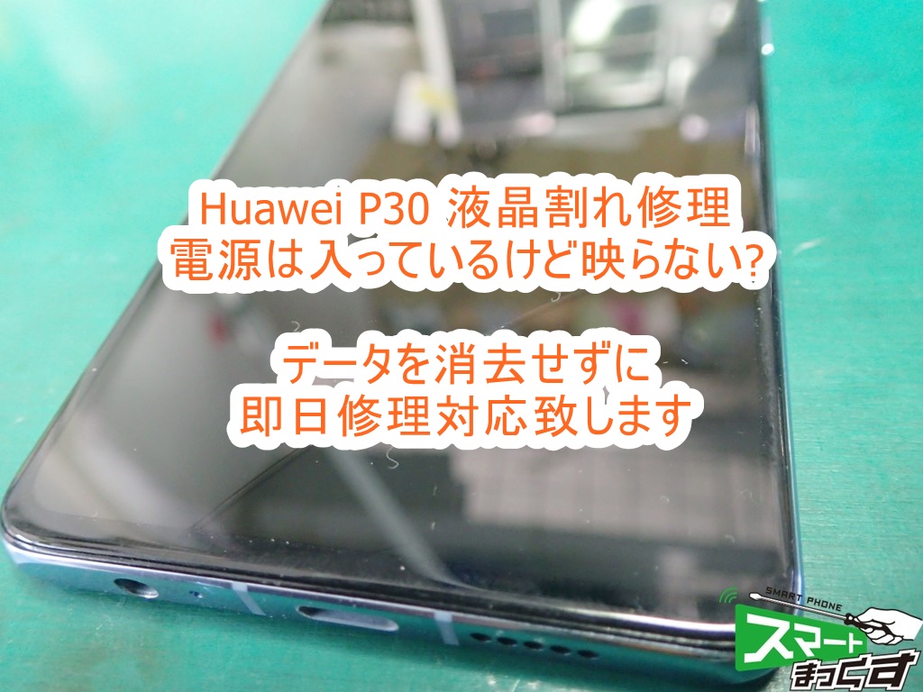 即日修理】Huawei P30 液晶割れ修理-東京-写真付きで修理解説！ - 東京