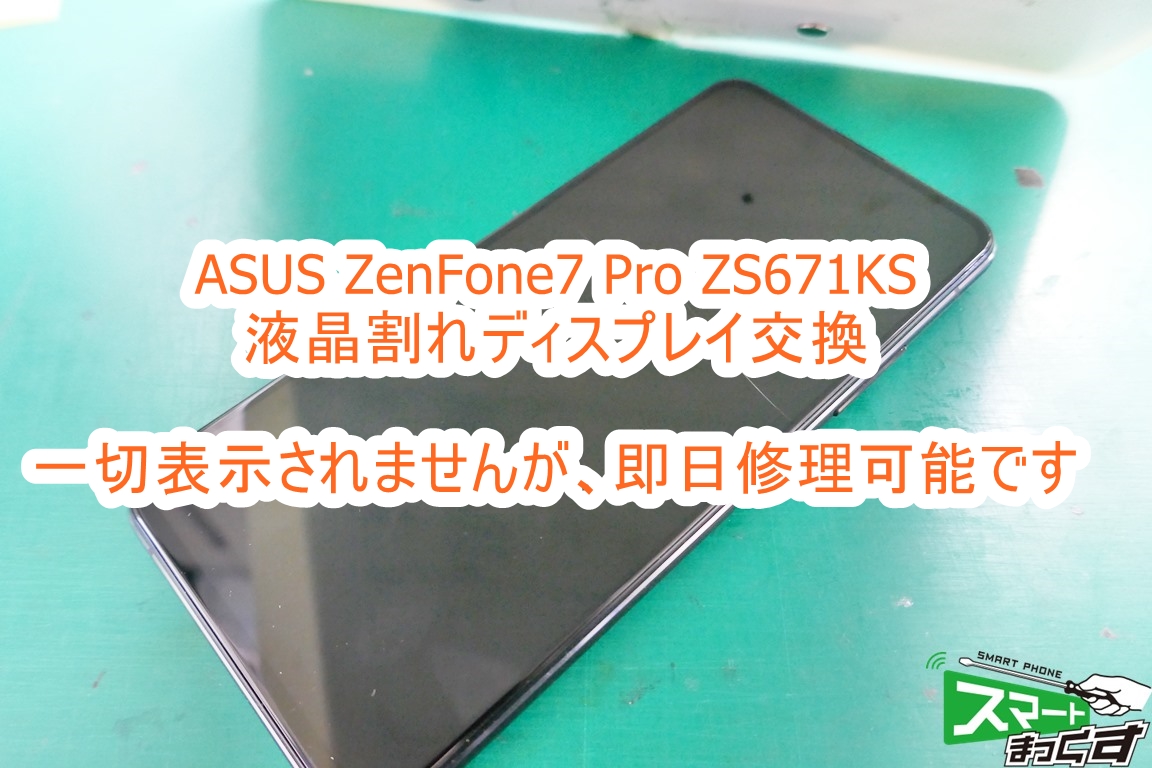 即日】ZenFone7 Pro ZS671KS 液晶割れ修理-東京-データそのまま修理