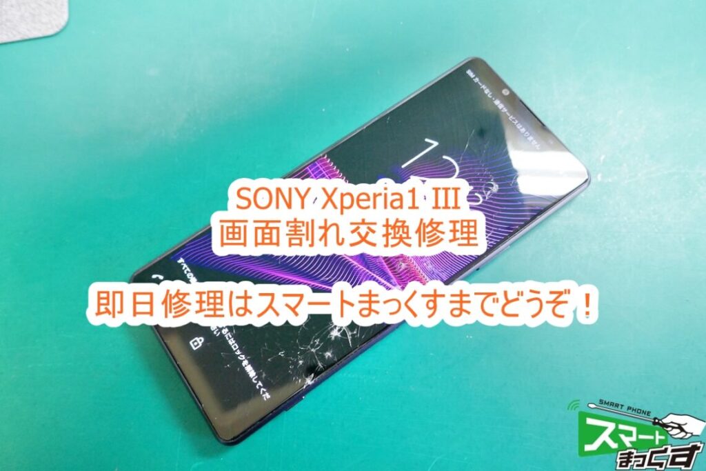 即日修理】SONY Xperia1 Ⅲ 画面割れ修理-東京-スマホ修理店の修理解説