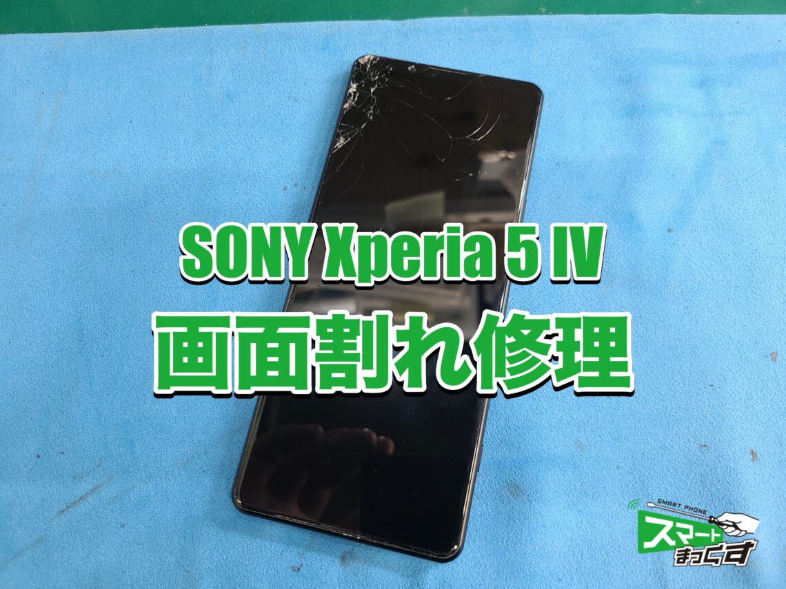 即日対応】SONY Xperia 5 IV 画面割れ修理 -大阪- 東京・大阪・滋賀の