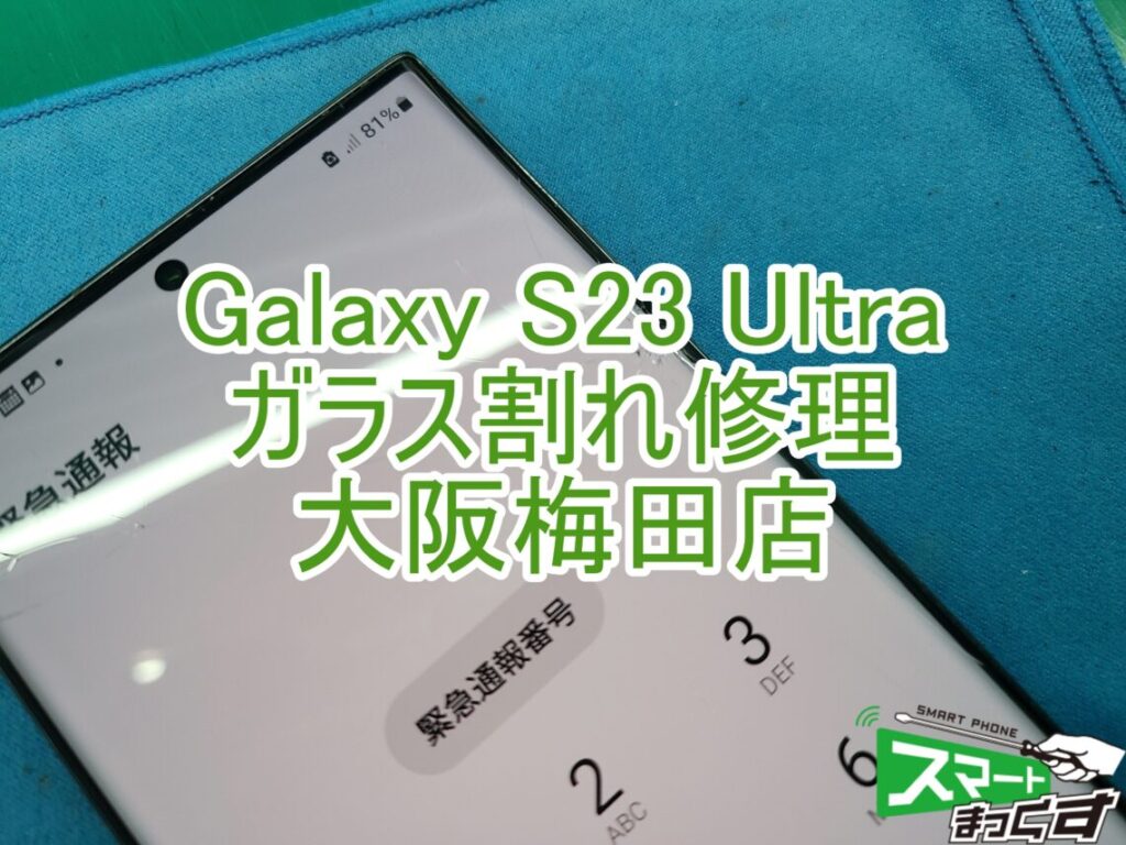 Galaxy S23 Ultra 画面割れ修理-大阪・梅田- 東京・大阪・滋賀の