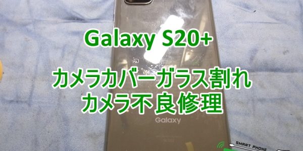 Galaxy S20+ 画面が真っ白になってしまった【即日画面修理】- 大阪