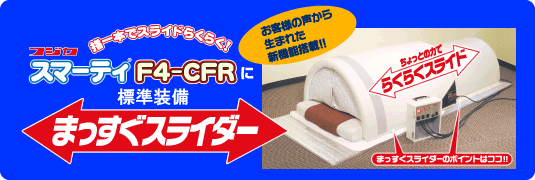 スマーティ F4-CFR | フジカ・スマーティ倶楽部